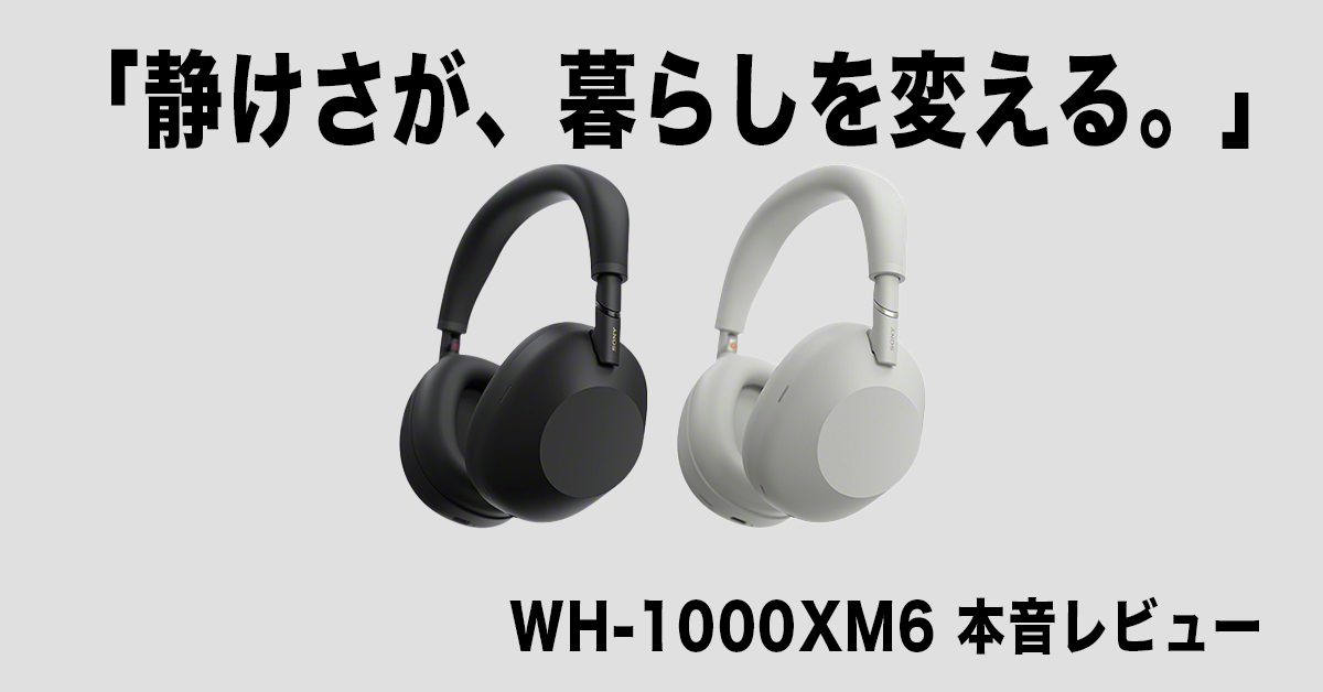 【日常で使ってわかった】WH-1000XM6は“暮らしを変えるヘッドホン”だった｜SONYのフラッグシップモデルを使ってみた本音レビューのアイキャッチ画像